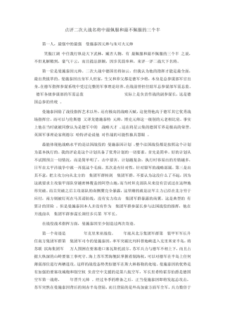 点评二次大战名将中最佩服和最不佩服的三个半