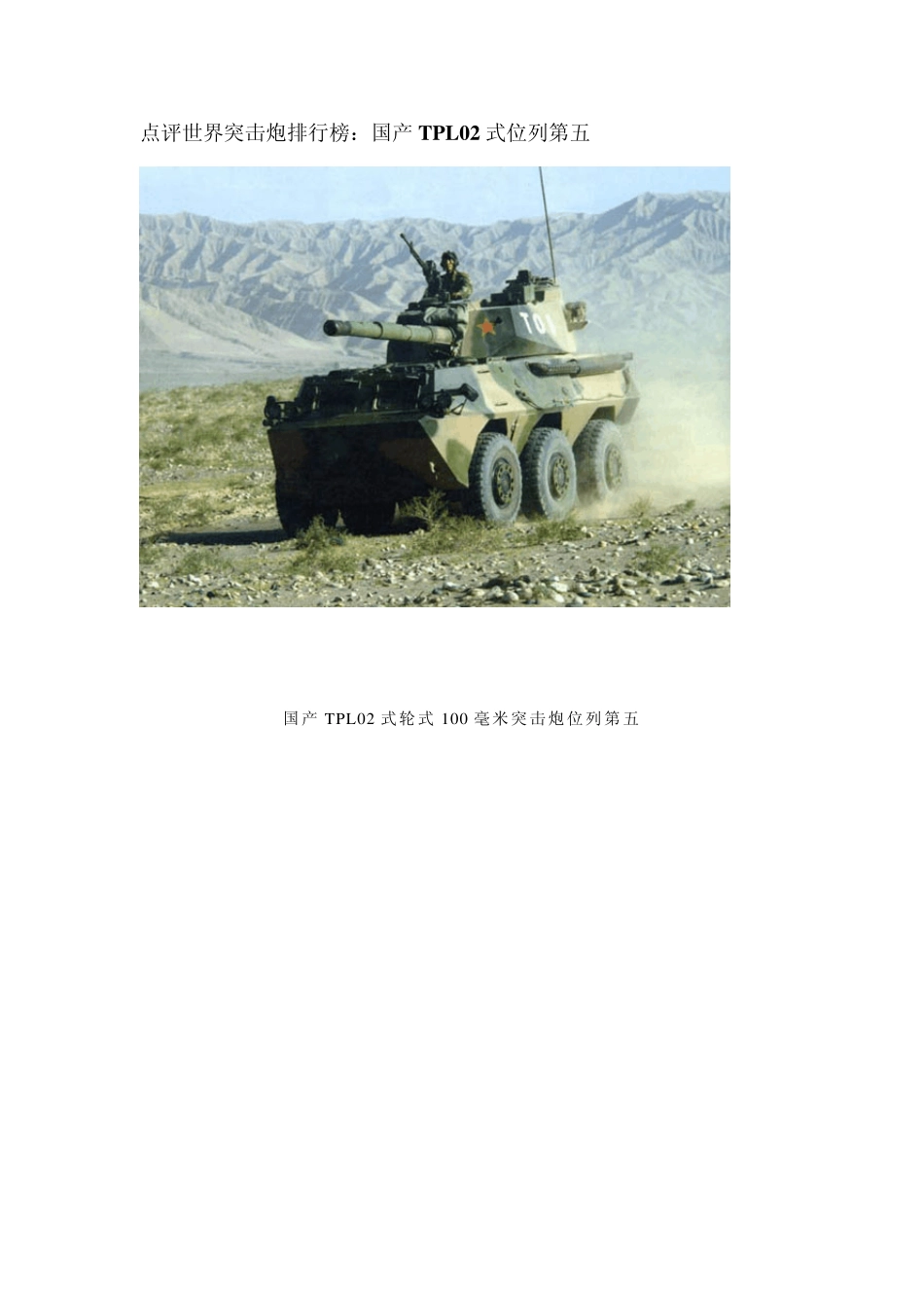 点评世界突击炮排行榜：国产TPL02式位列第五_第1页