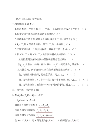 点集拓扑学练习题(第二章)