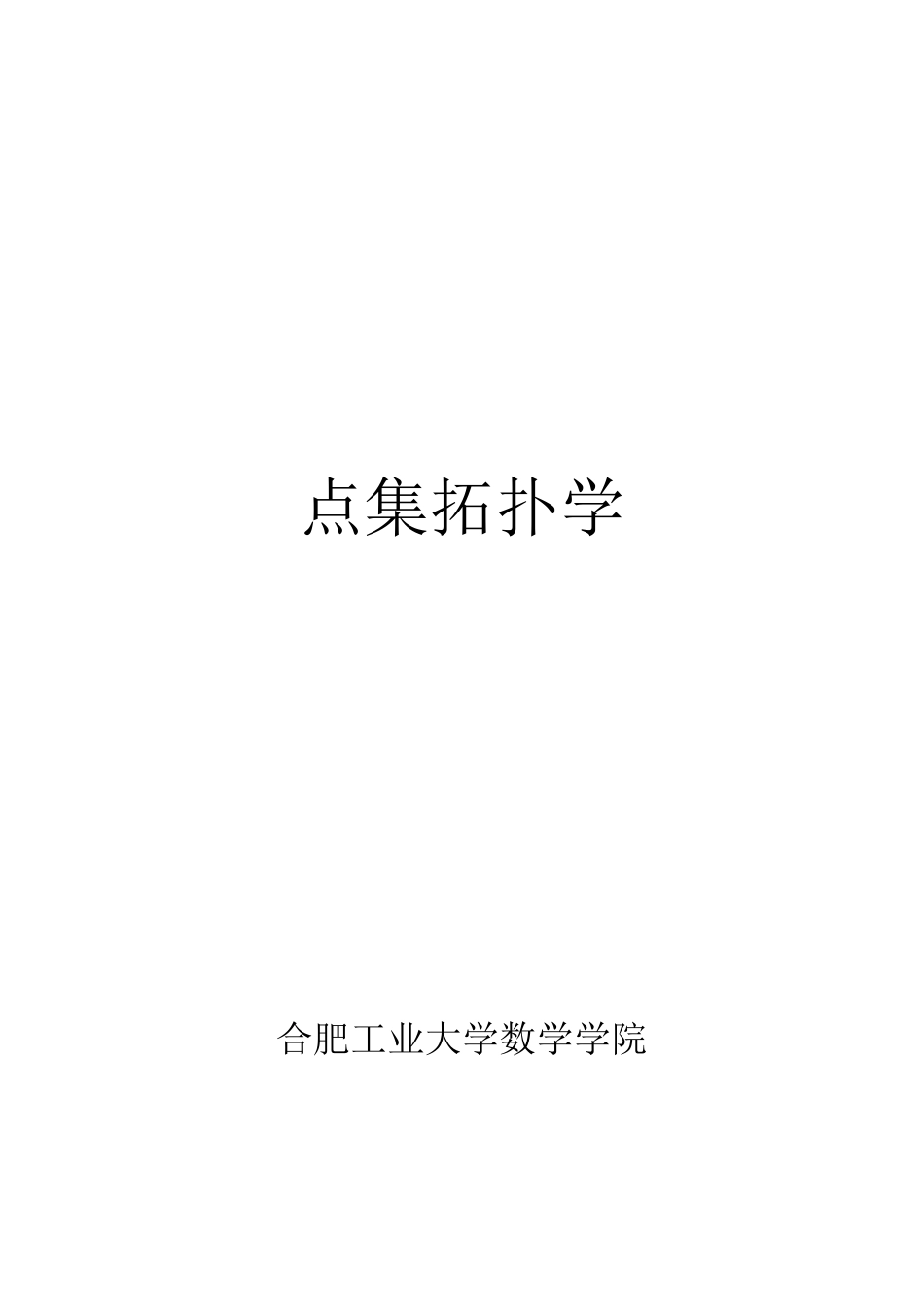 点集拓扑学课件_第1页
