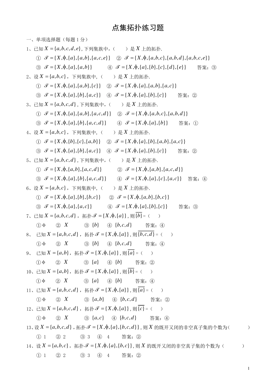 点集拓扑练习题及答案_第1页