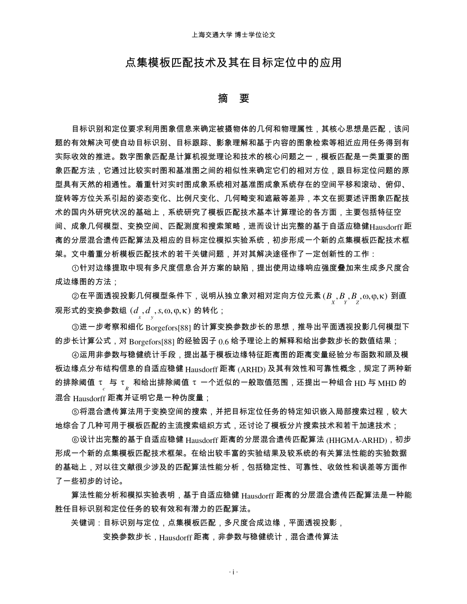 点集模板匹配技术及其在目标定位中的应用_第3页