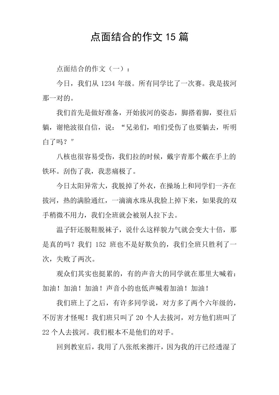 点面结合的作文15篇_第1页