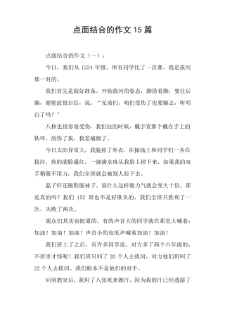 点面结合的作文15篇