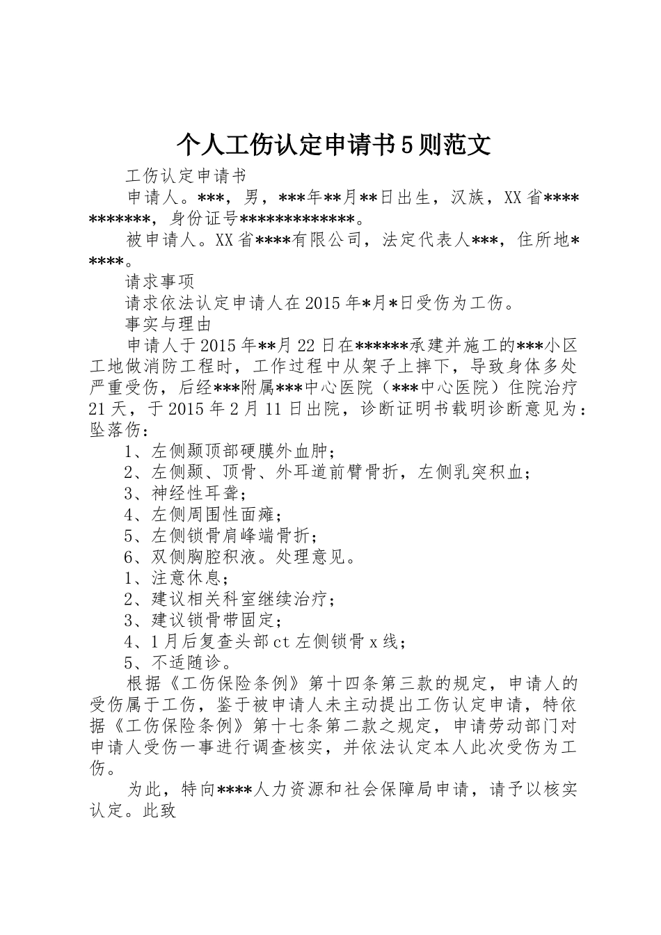 个人工伤认定申请书5则范文_第1页