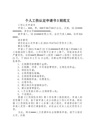 个人工伤认定申请书5则范文