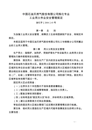 炼化专业工业用火作业安全管理规定(油化字[2004]45号)