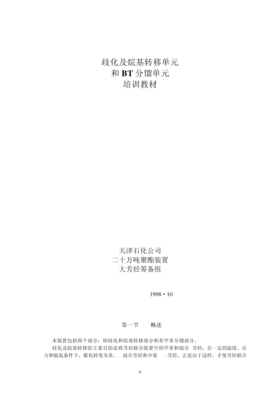 炼化企业歧化装置简介_第1页