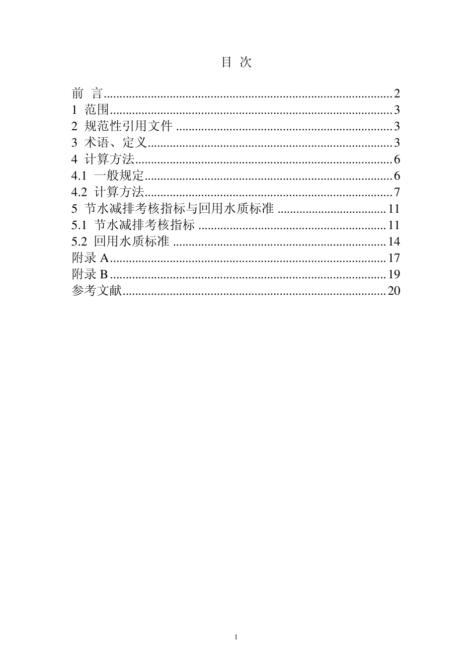炼化企业节水减排考核指标与回用水质标准_第2页