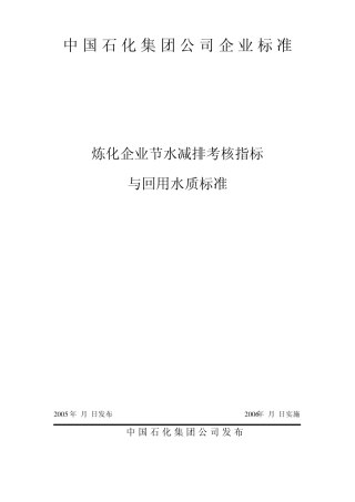 炼化企业节水减排考核指标与回用水质标准