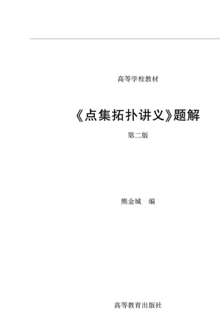 点集拓扑习题答案