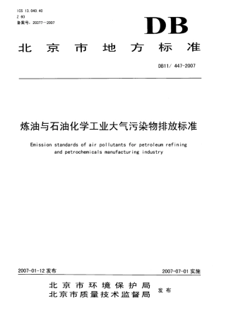 炼油与石油化学工业大气污染物排放标准DB114472007