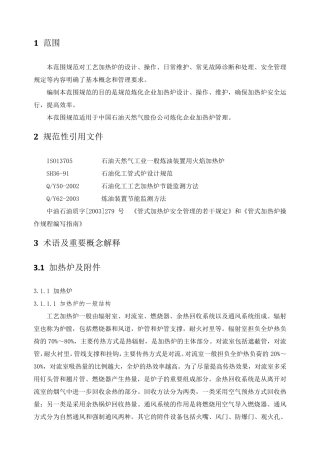 炼油企业工艺加热炉管理规范
