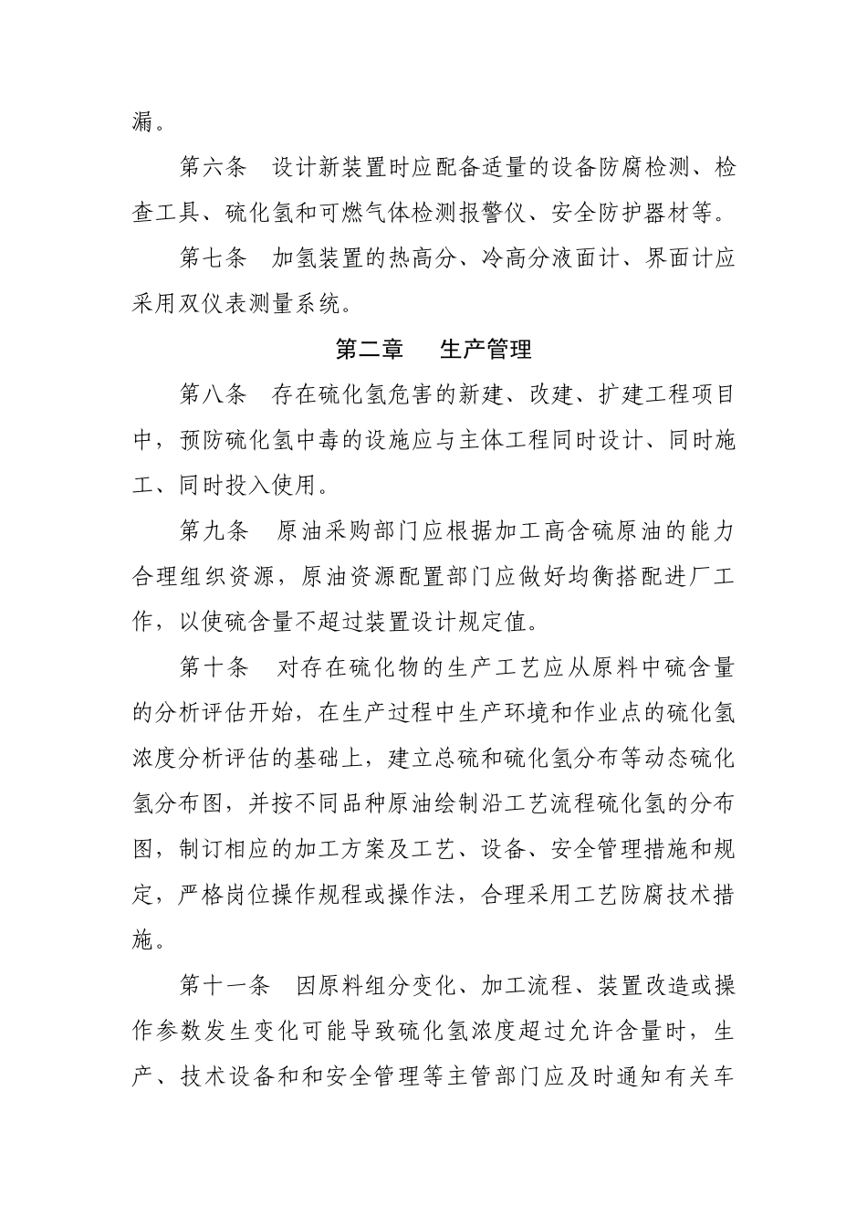 炼油化工企业硫化氢防护安全管理规定_第2页