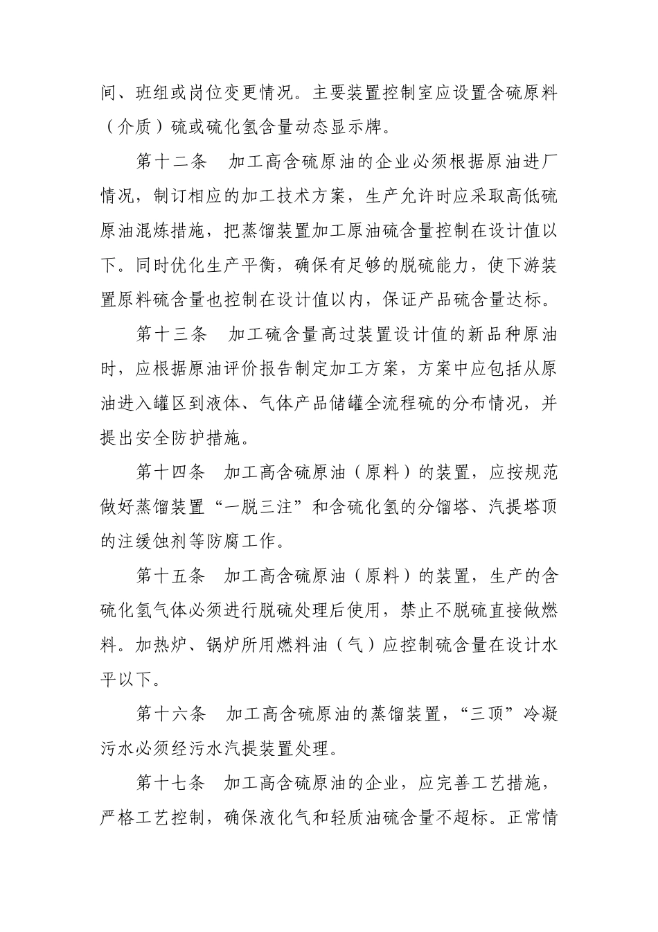 炼油化工企业硫化氢防护安全管理规定_第3页