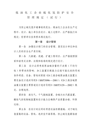 炼油化工企业硫化氢防护安全管理规定