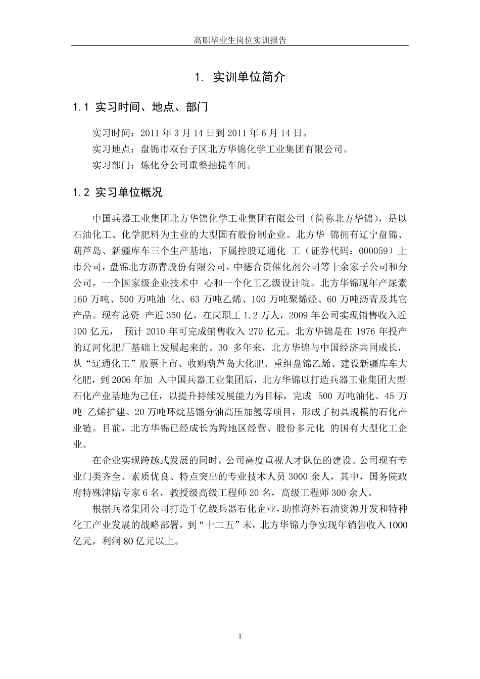 炼油厂实习报告_第1页