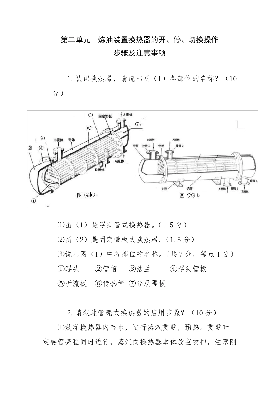 炼油装置换热器的开、停、切换操作步骤及注意事项_第1页