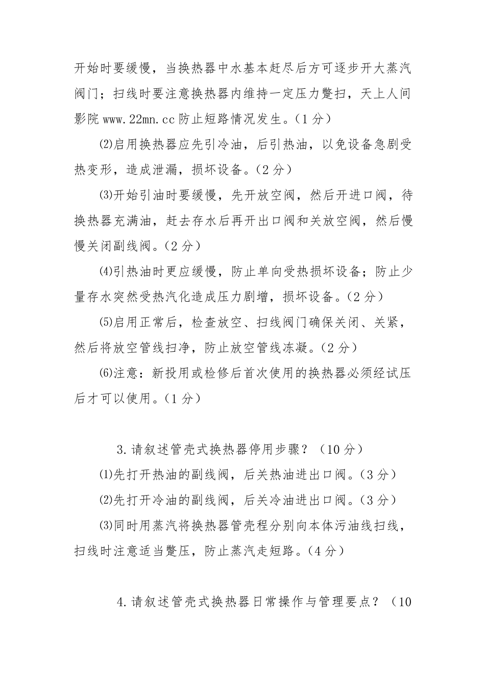 炼油装置换热器的开、停、切换操作步骤及注意事项_第2页