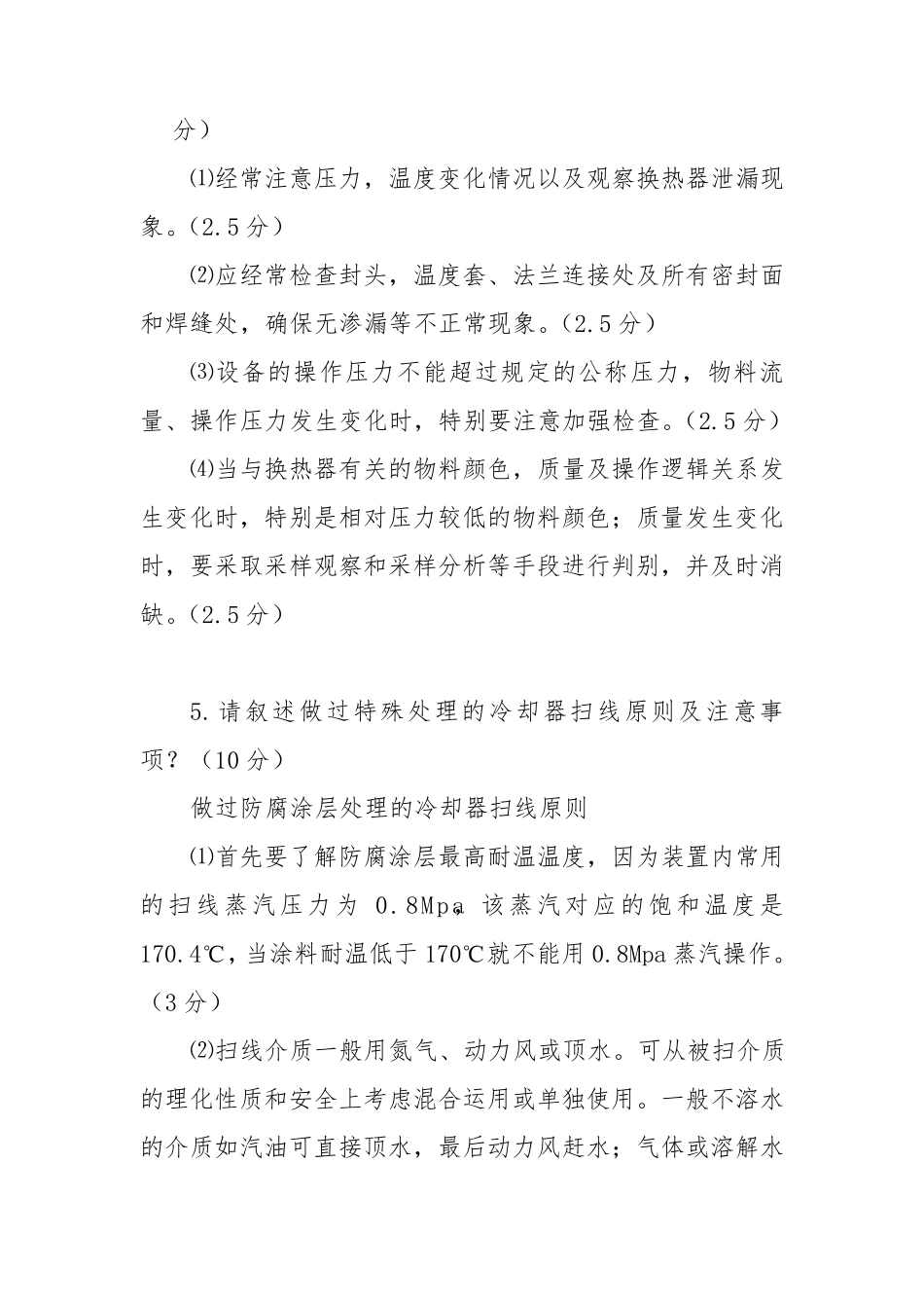 炼油装置换热器的开、停、切换操作步骤及注意事项_第3页