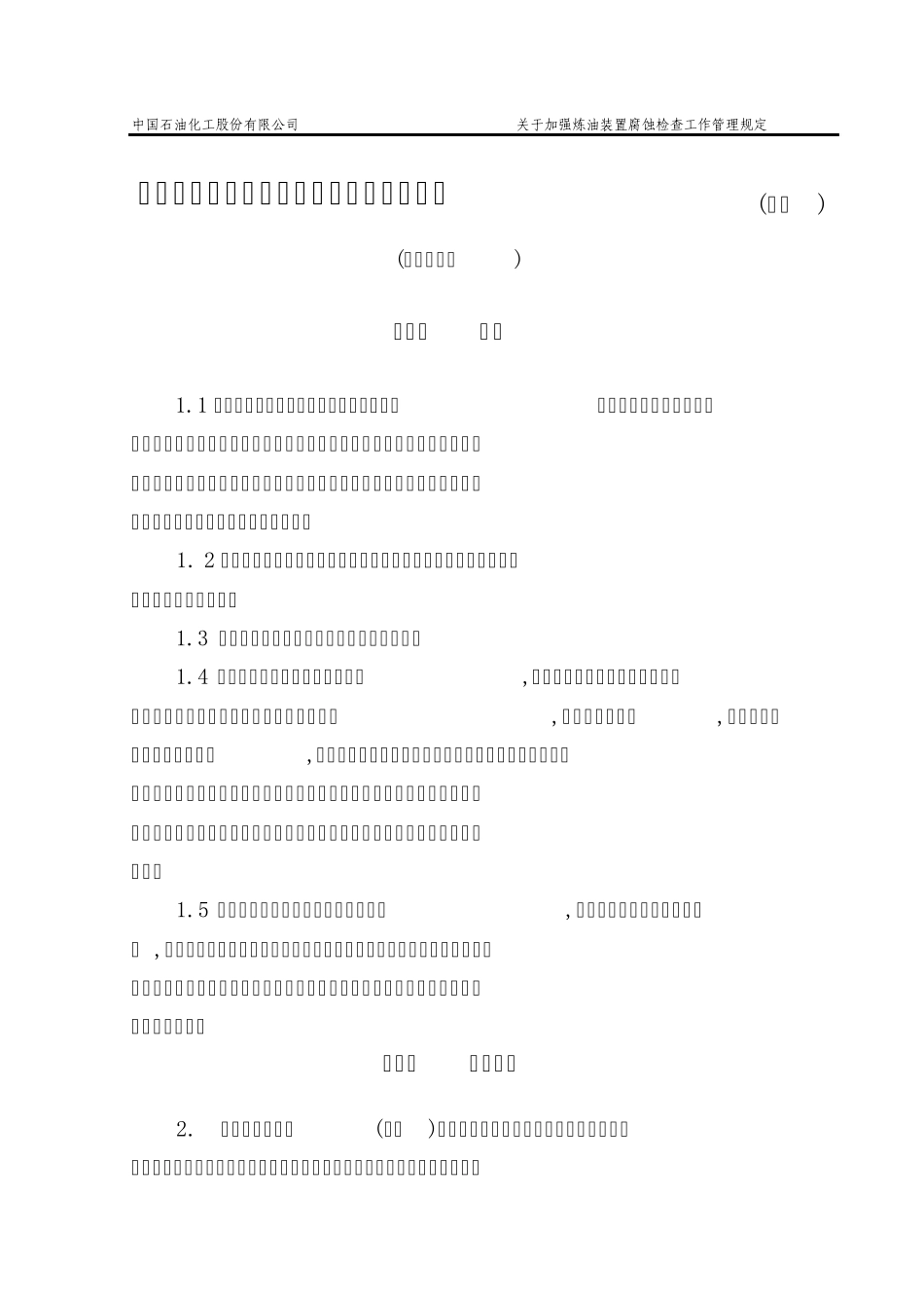 炼油装置腐蚀调查规范_第1页