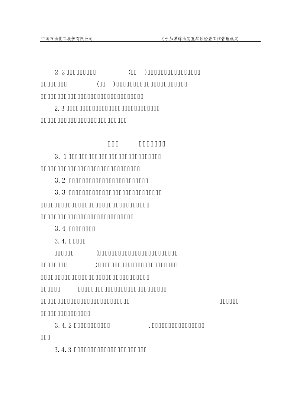 炼油装置腐蚀调查规范_第2页