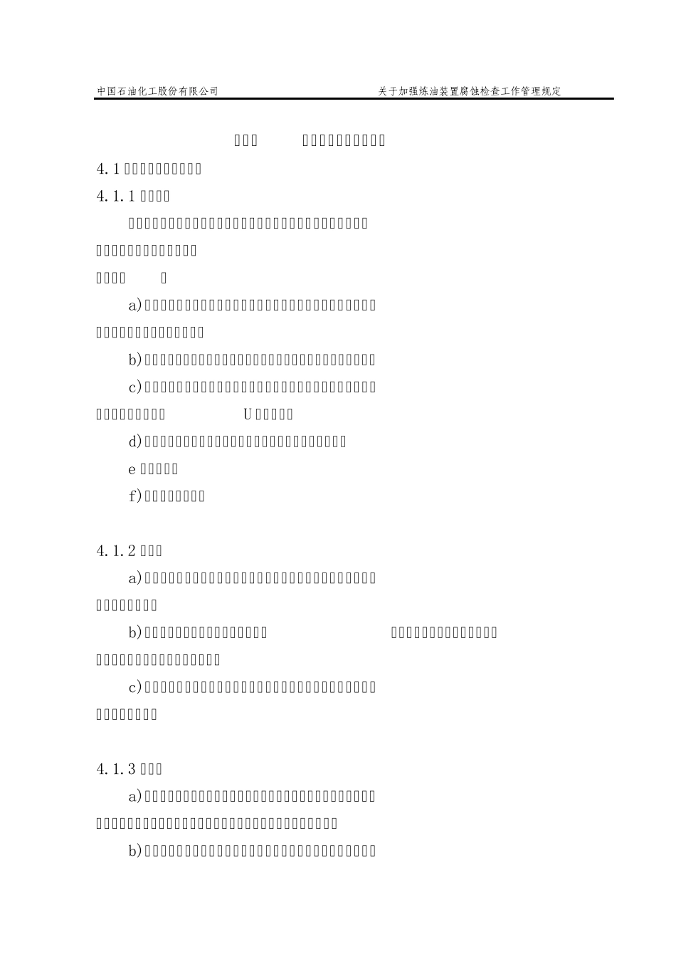 炼油装置腐蚀调查规范_第3页