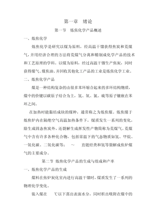 炼焦化产回收教案