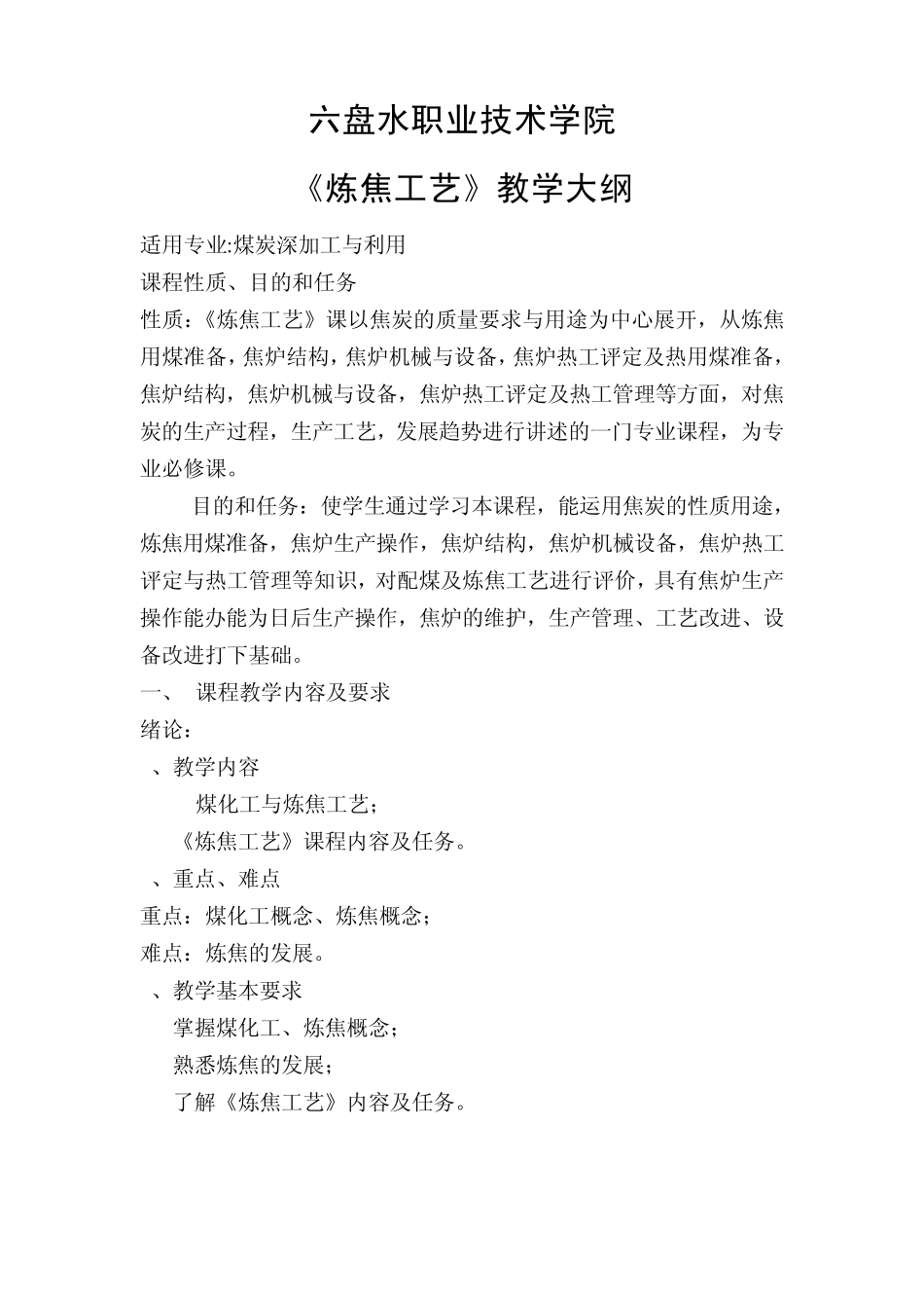 炼焦工艺学课程教学大纲_第1页