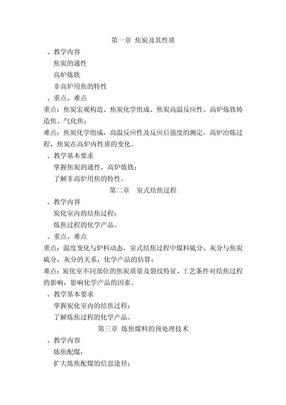 炼焦工艺学课程教学大纲_第2页