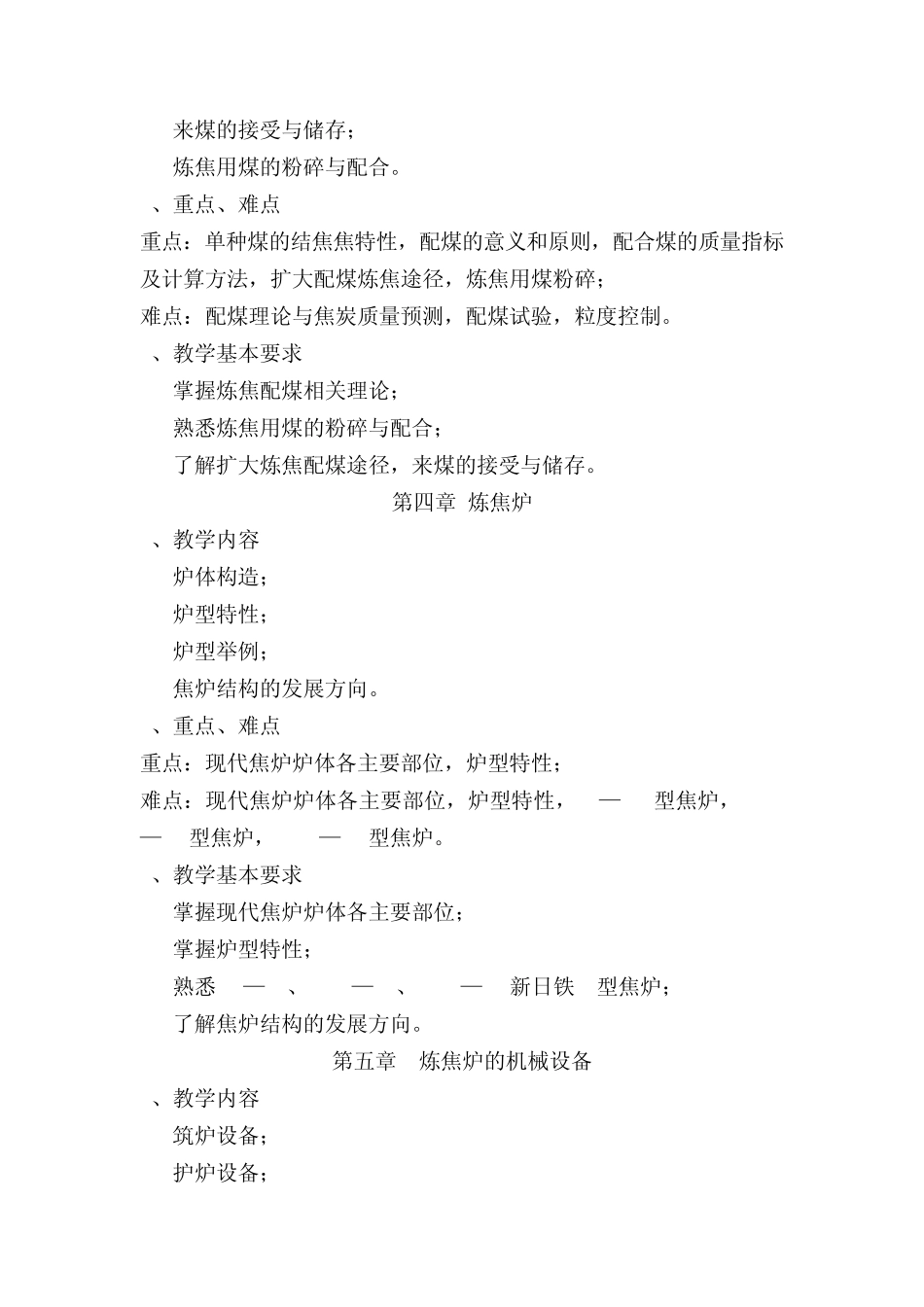 炼焦工艺学课程教学大纲_第3页