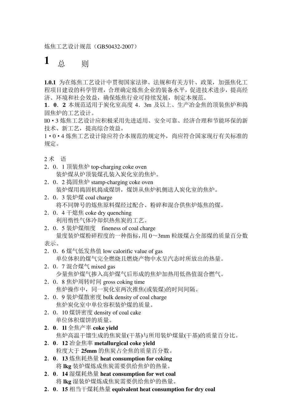 炼焦工艺设计规范_第1页