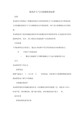 炼焦炉大气污染物排放标准