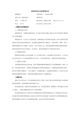 炼焦机械及设备课程标准