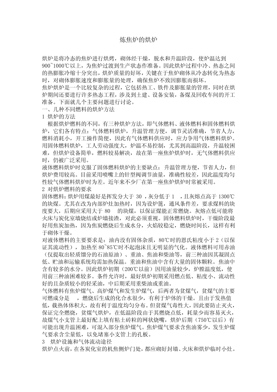 炼焦炉的烘炉_第1页