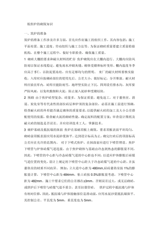 炼焦炉的砌筑知识