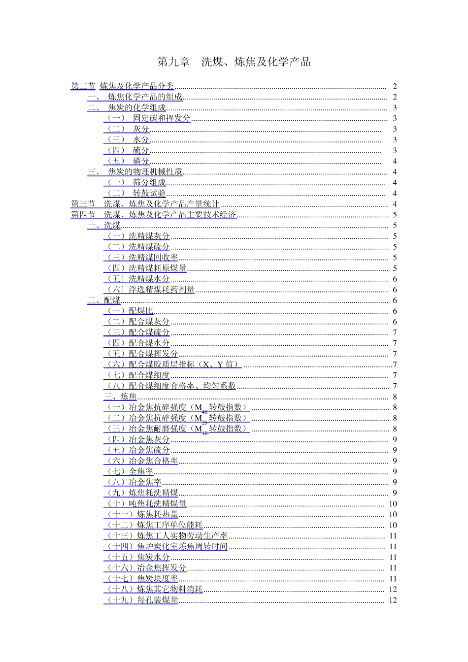 炼焦计算方法_第1页