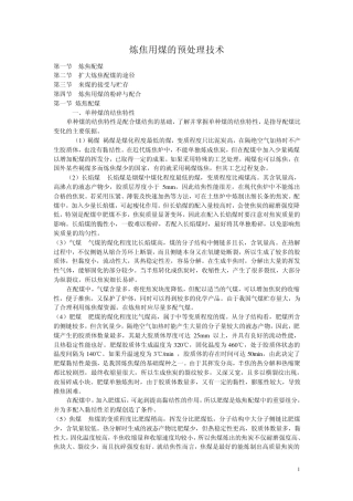 炼焦用煤的预处理技术