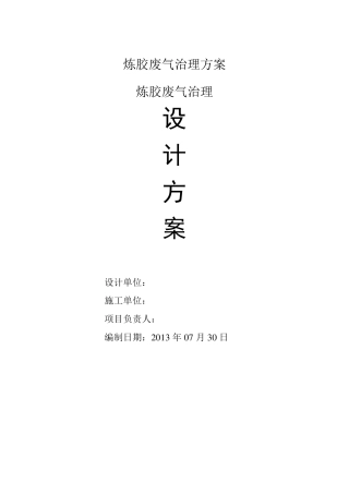 炼胶废气治理方案