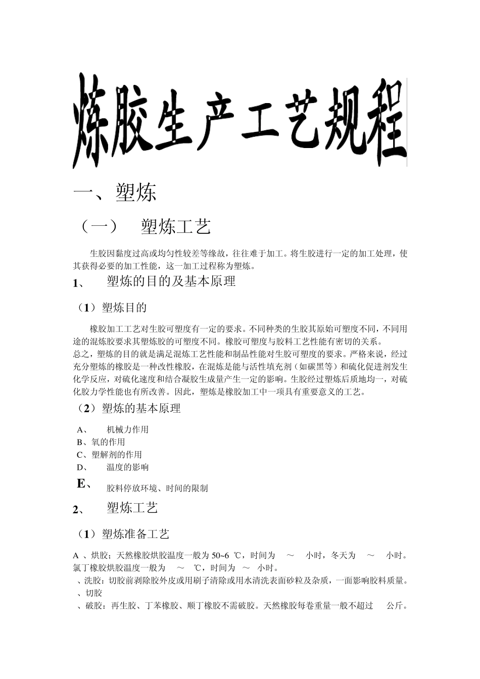 炼胶生产工艺规程._第1页