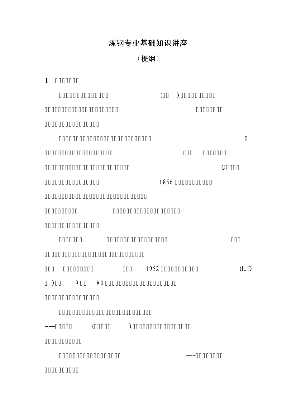 炼钢专业基础知识_第1页