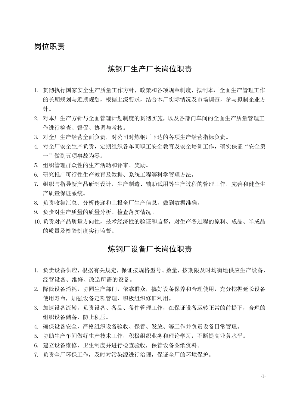 炼钢厂各岗位职责_第1页
