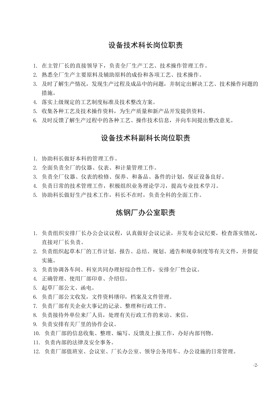 炼钢厂各岗位职责_第2页