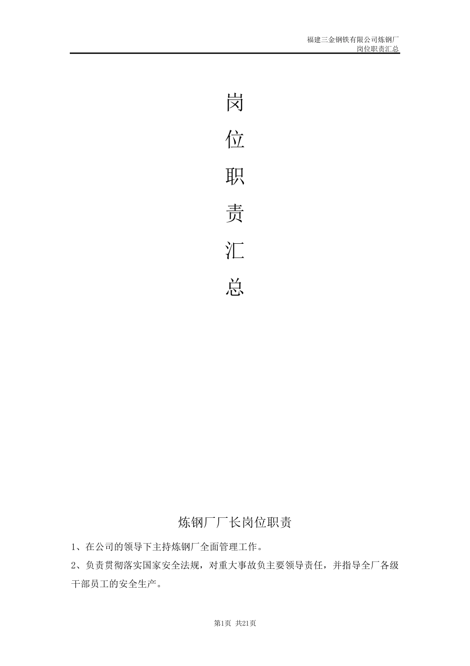 炼钢厂岗位职责汇总_第1页