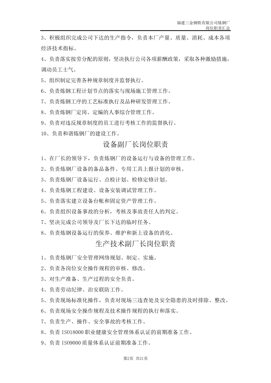 炼钢厂岗位职责汇总_第2页
