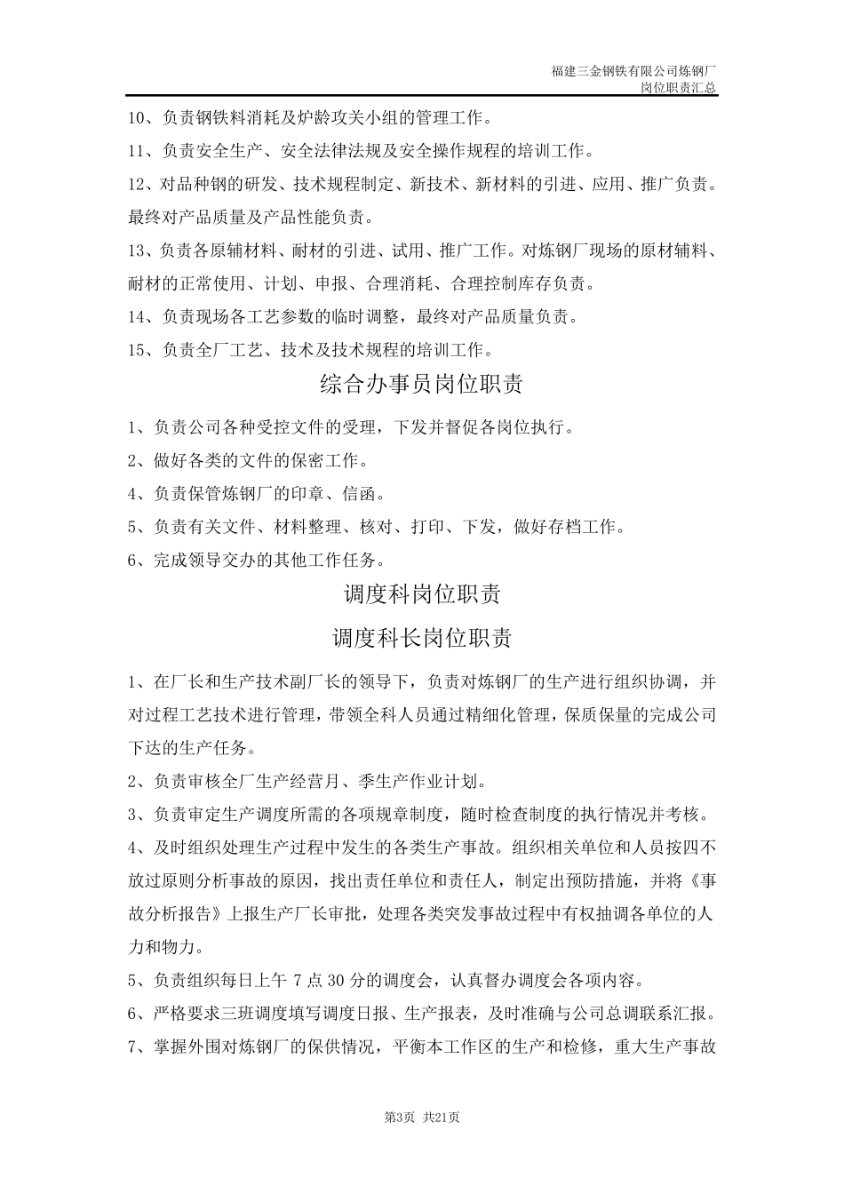 炼钢厂岗位职责汇总_第3页