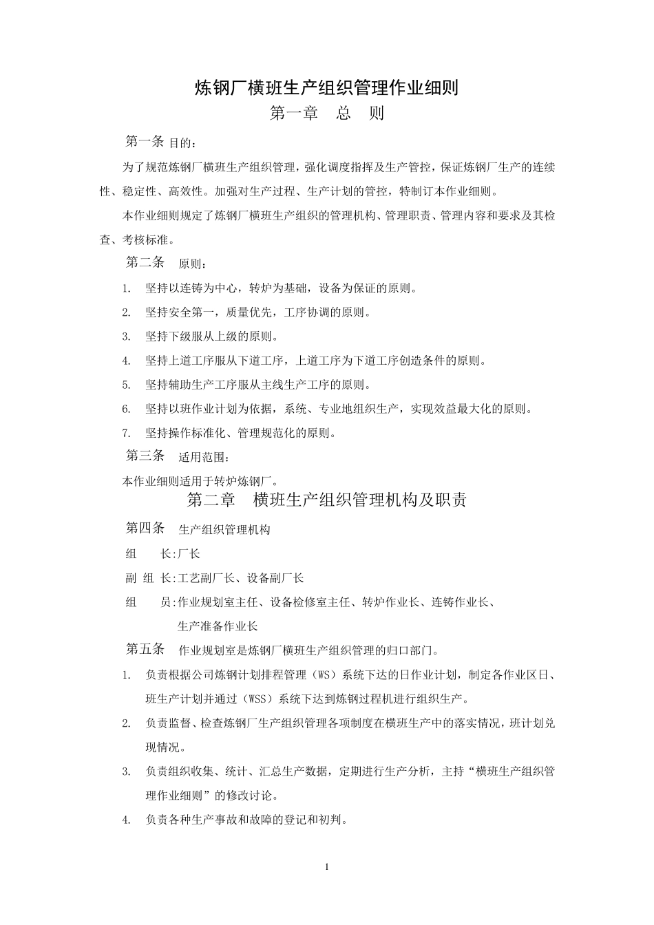 炼钢厂横班生产组织管理作业细则_第1页