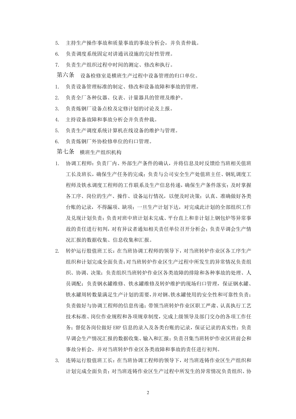 炼钢厂横班生产组织管理作业细则_第2页