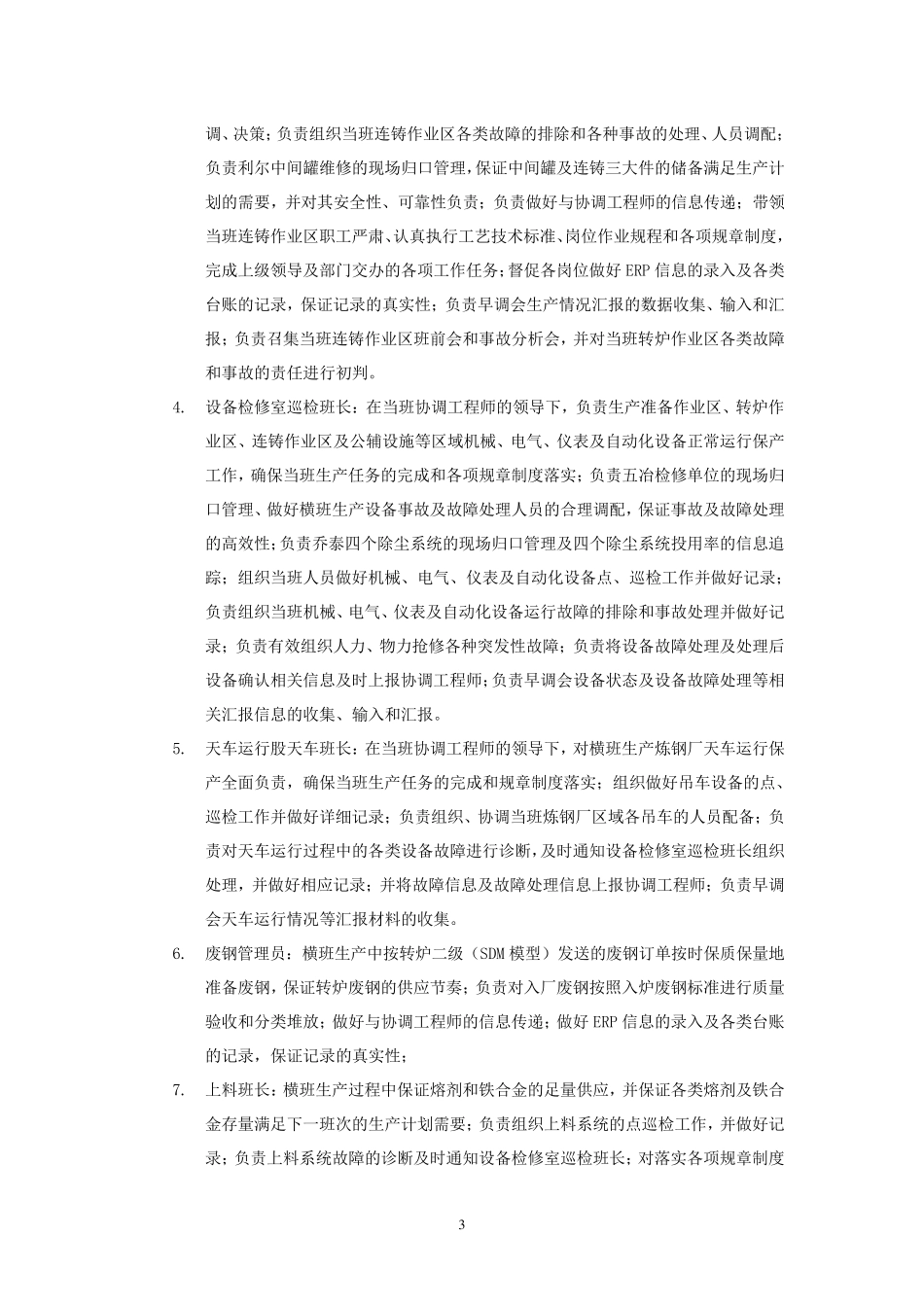 炼钢厂横班生产组织管理作业细则_第3页