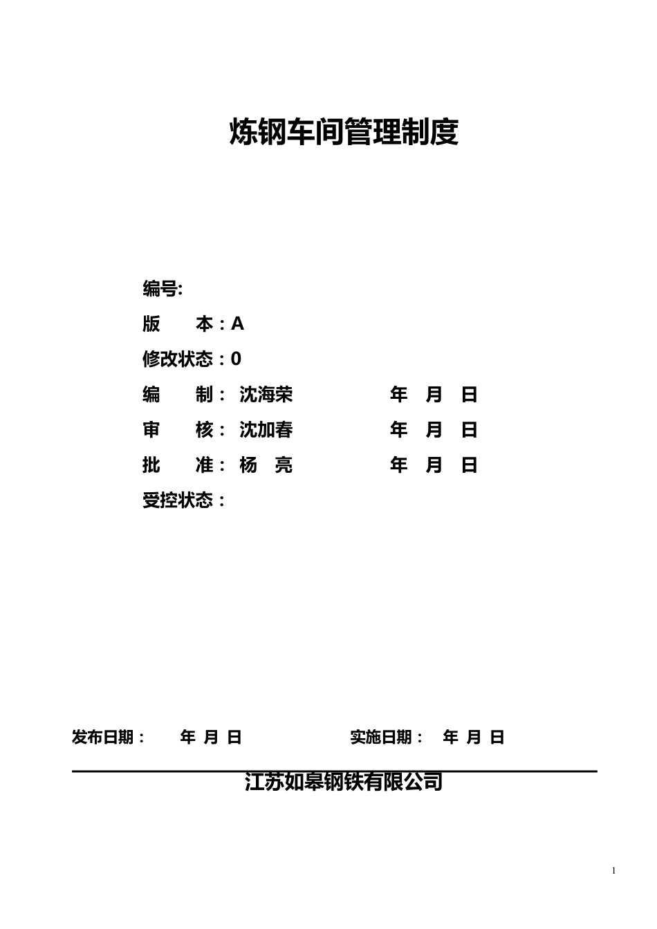 炼钢厂管理制度_第1页